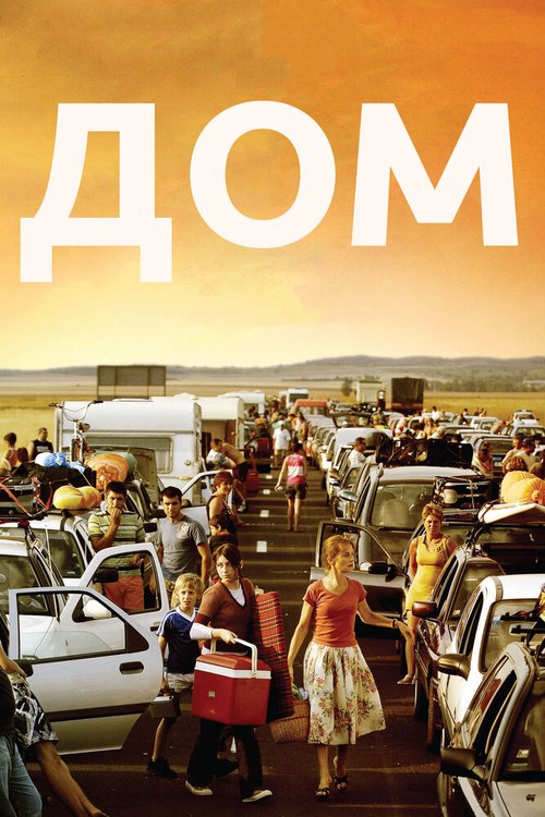 Смотреть фильм Дом / Home (2008) онлайн в хорошем качестве HDRip