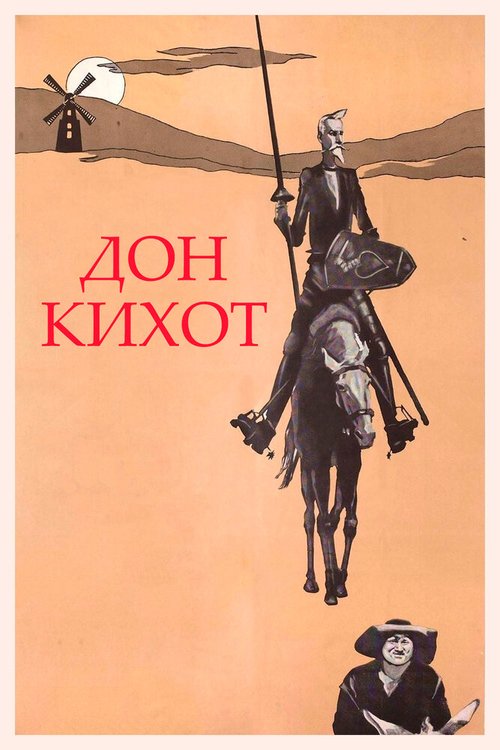 Смотреть фильм Дон Кихот (1957) онлайн в хорошем качестве SATRip