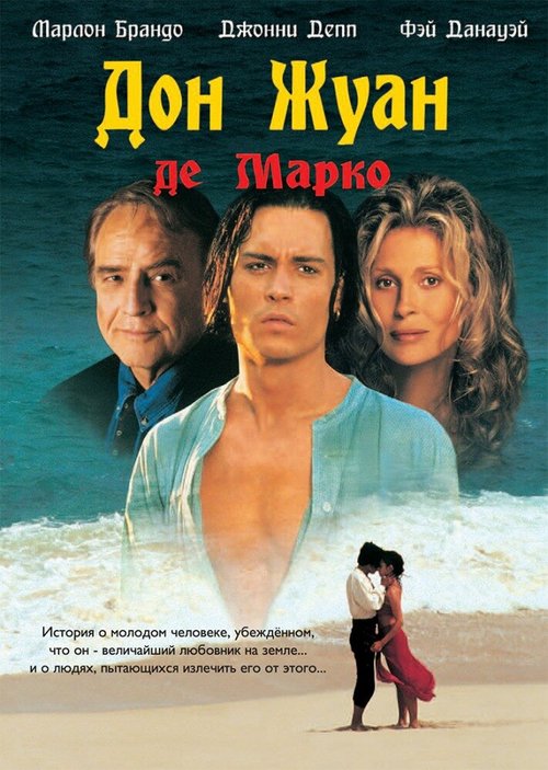 Смотреть фильм Дон Жуан де Марко / Don Juan DeMarco (1995) онлайн в хорошем качестве HDRip