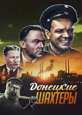 Смотреть фильм Донецкие шахтеры (1951) онлайн в хорошем качестве SATRip