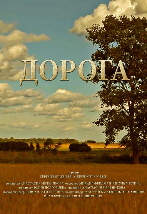 Смотреть фильм Дорога (2014) онлайн в хорошем качестве HDRip