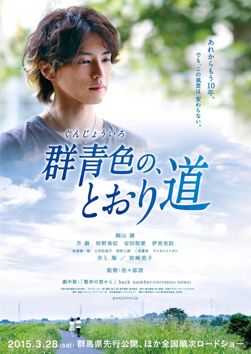 Смотреть фильм Дорога цвета ультрамарин / Gunjouiro no, toorimichi (2015) онлайн в хорошем качестве HDRip