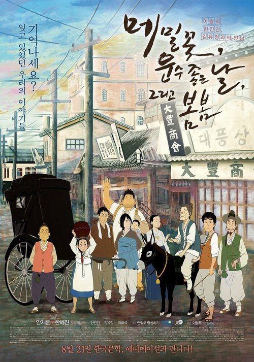 Смотреть фильм Дорога под названием жизнь / Maemilkkot, unsu joeun nal, geurigo bombom (2014) онлайн в хорошем качестве HDRip