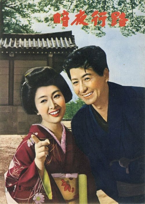 Смотреть фильм Дорога во тьме / Anyakoro (1959) онлайн в хорошем качестве SATRip
