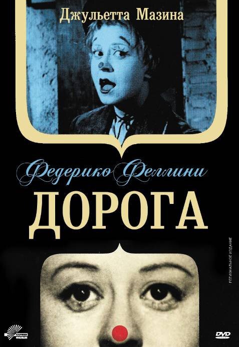 Смотреть фильм Дорога / La strada (1954) онлайн в хорошем качестве SATRip