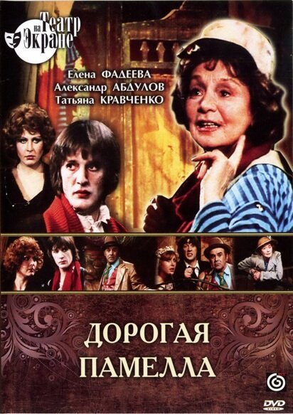 Смотреть фильм Дорогая Памелла (1985) онлайн в хорошем качестве SATRip