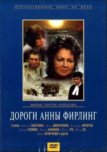 Смотреть фильм Дороги Анны Фирлинг (1985) онлайн в хорошем качестве SATRip