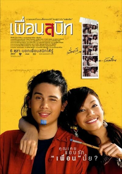 Смотреть фильм Дорогой Даканда / Pheuan sanit (2005) онлайн в хорошем качестве HDRip