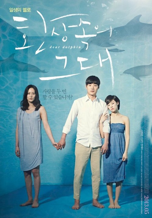 Смотреть фильм Дорогой дельфин / Hwansangsokui geudae (2013) онлайн в хорошем качестве HDRip