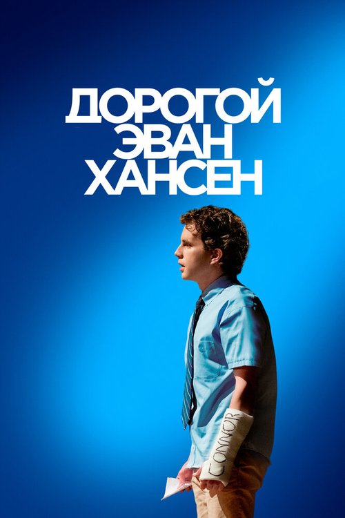 Смотреть фильм Дорогой Эван Хансен / Dear Evan Hansen (2021) онлайн в хорошем качестве HDRip