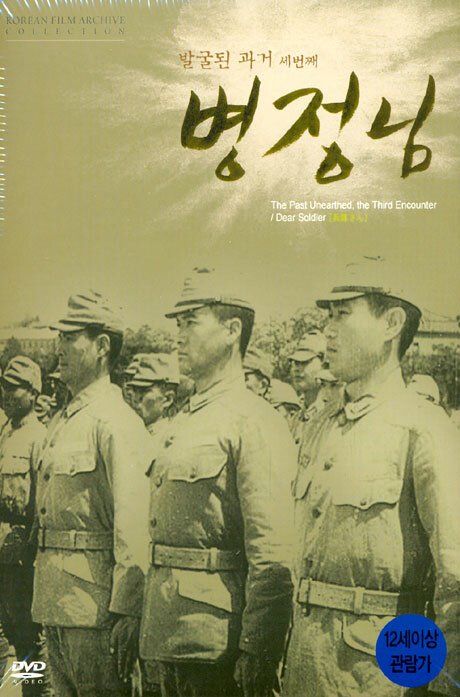Смотреть фильм Дорогой солдат / Byeongjeongnim (1944) онлайн в хорошем качестве SATRip