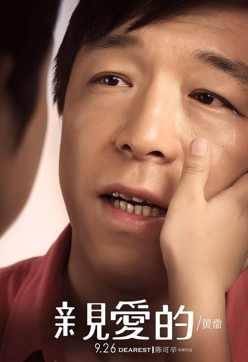 Смотреть фильм Дорогой / Qin ai de (2014) онлайн в хорошем качестве HDRip