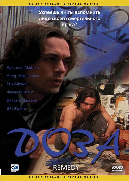 Смотреть фильм Доза / Remedy (2005) онлайн в хорошем качестве HDRip