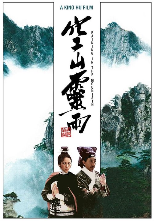 Смотреть фильм Дождь в горах / Kong shan ling yu (1979) онлайн в хорошем качестве SATRip