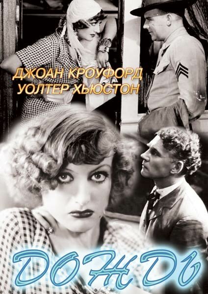 Смотреть фильм Дождь / Rain (1932) онлайн в хорошем качестве SATRip