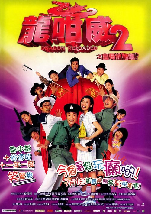 Смотреть фильм Дракон наготове 2 / Lung gam wai yi dzi wang mo leung leung (2005) онлайн в хорошем качестве HDRip