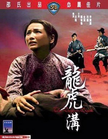 Смотреть фильм Драконий ручей / Long hu gou (1966) онлайн в хорошем качестве SATRip