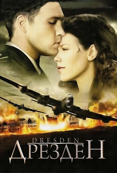 Смотреть фильм Дрезден / Dresden (2006) онлайн в хорошем качестве HDRip