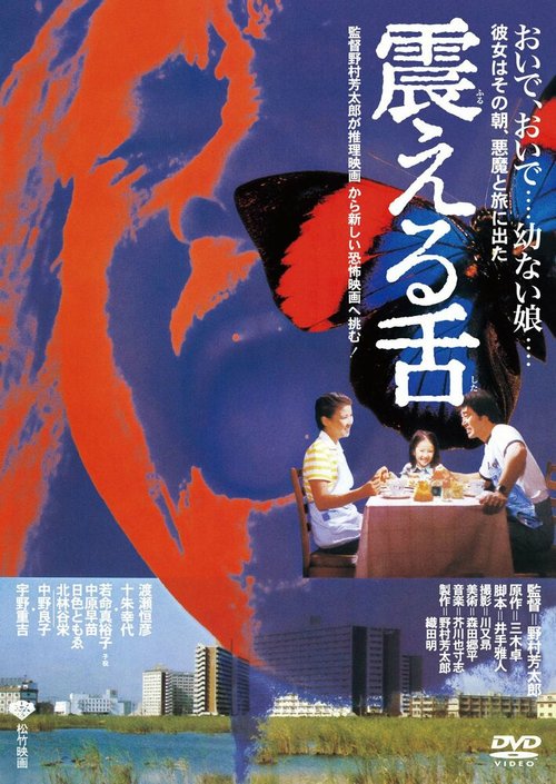 Смотреть фильм Дрожащий язык / Furueru shita (1980) онлайн в хорошем качестве SATRip