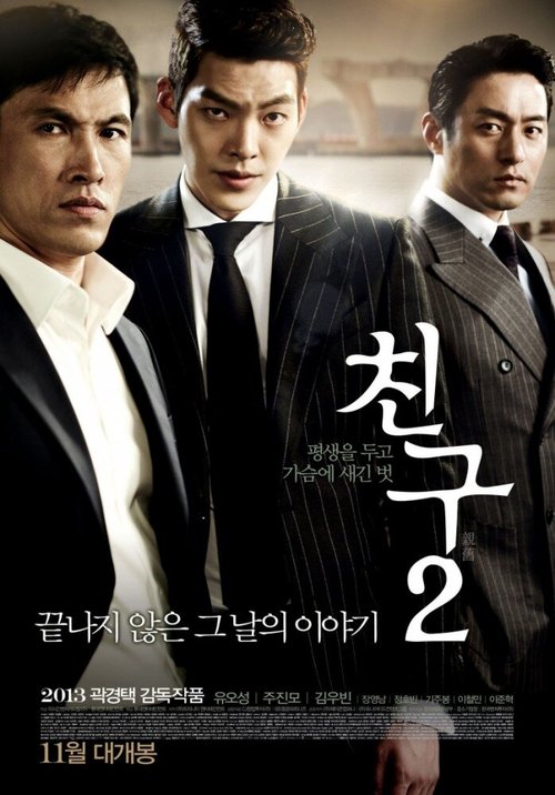 Смотреть фильм Друг 2 / Chingu 2 (2013) онлайн в хорошем качестве HDRip