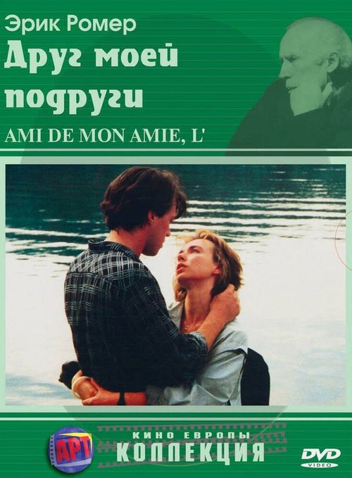 Смотреть фильм Друг моей подруги / L'ami de mon amie (1987) онлайн в хорошем качестве SATRip