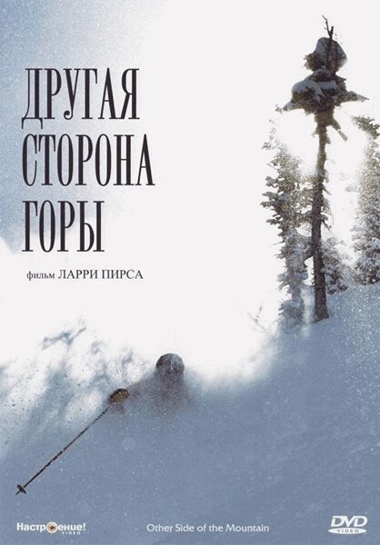 Другая сторона Горы / The Other Side of the Mountain