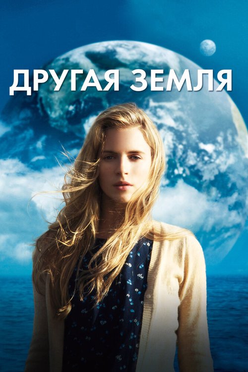Смотреть фильм Другая Земля / Another Earth (2011) онлайн в хорошем качестве HDRip