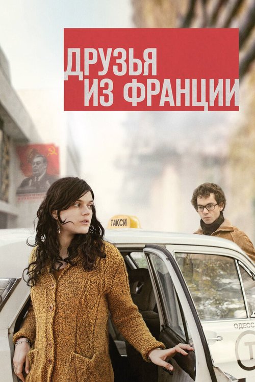 Смотреть фильм Друзья из Франции / Les interdits (2013) онлайн в хорошем качестве HDRip
