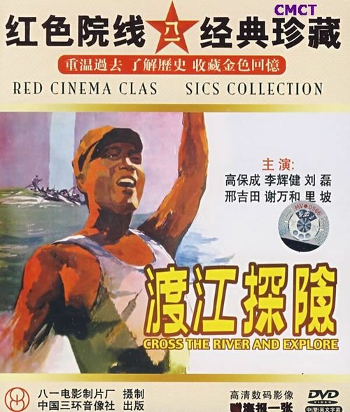 Смотреть фильм Du jiang tan xian (1958) онлайн в хорошем качестве SATRip