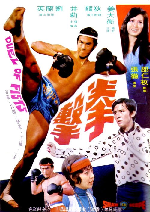 Смотреть фильм Дуэль кулаков / Quan ji (1971) онлайн в хорошем качестве SATRip