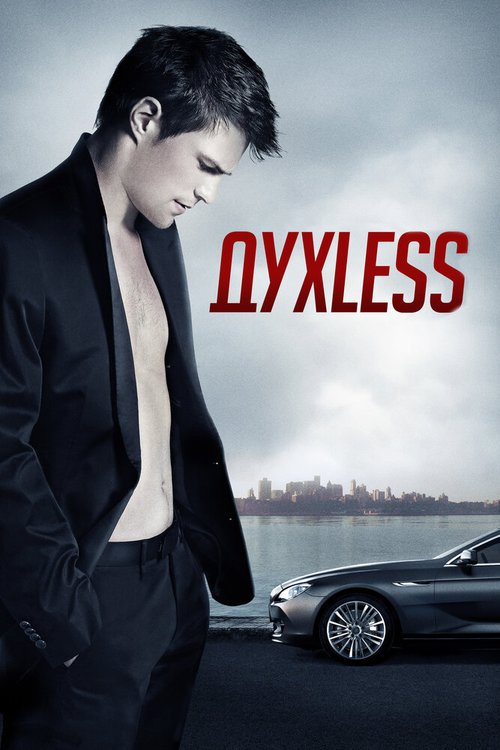 Смотреть фильм Духless (2011) онлайн в хорошем качестве HDRip