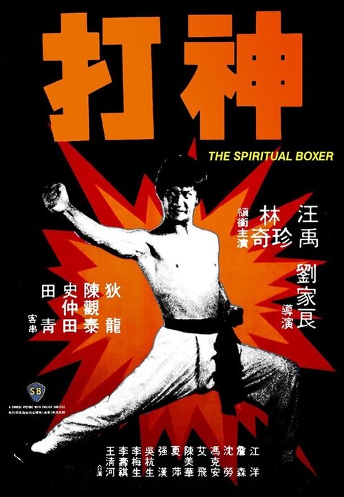 Смотреть фильм Духовный боксер / Shen da (1975) онлайн в хорошем качестве SATRip