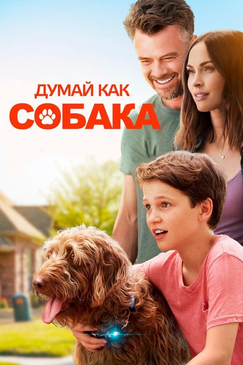 Смотреть фильм Думай как собака / Think Like a Dog (2020) онлайн в хорошем качестве HDRip