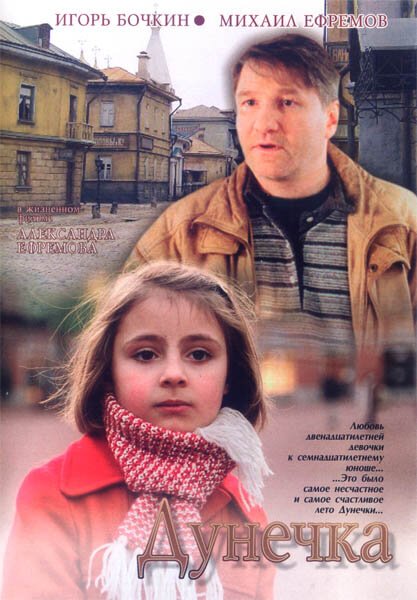 Смотреть фильм Дунечка (2004) онлайн в хорошем качестве HDRip