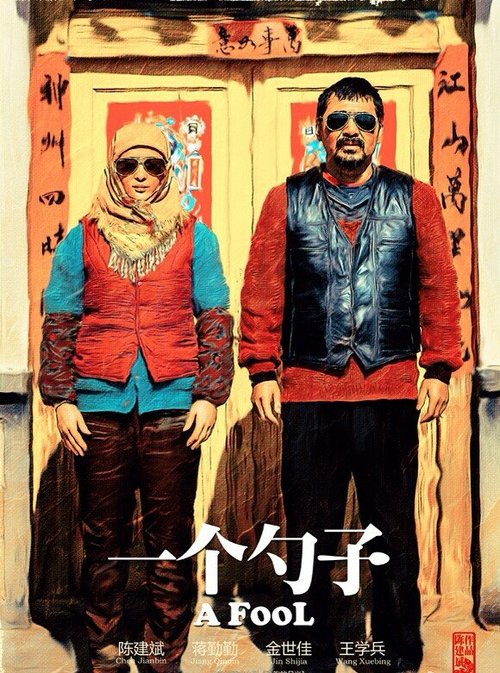 Смотреть фильм Дурак / Yi ge shao zi (2014) онлайн в хорошем качестве HDRip
