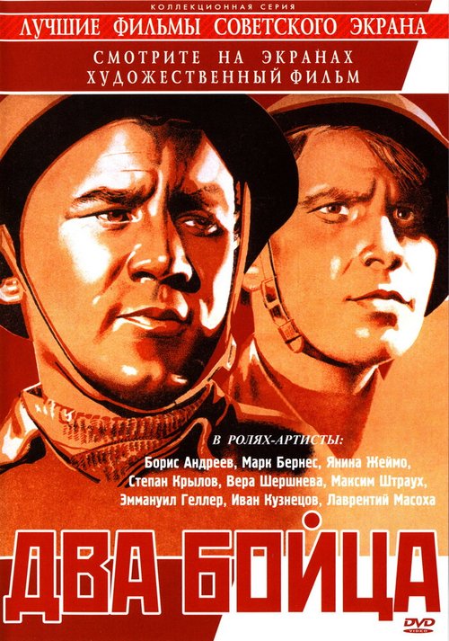 Смотреть фильм Два бойца (1943) онлайн в хорошем качестве SATRip