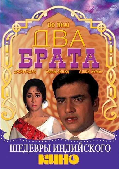 Смотреть фильм Два брата / Do Bhai (1969) онлайн в хорошем качестве SATRip