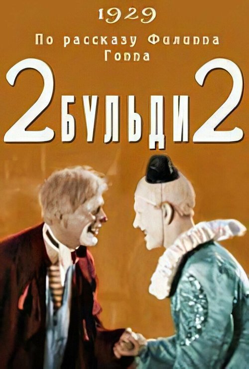 Смотреть фильм Два-Бульди-два (1929) онлайн в хорошем качестве SATRip