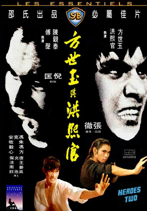 Смотреть фильм Два героя / Fang Shi Yu yu Hong Xiguan (1974) онлайн в хорошем качестве SATRip