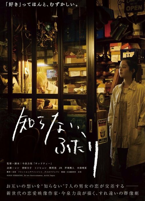 Смотреть фильм Два незнакомца / Shiranai, futari (2015) онлайн в хорошем качестве HDRip
