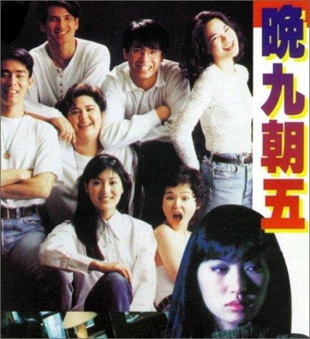 Смотреть фильм Двадцать с чем-то / Wan 9 zhao 5 (1994) онлайн в хорошем качестве HDRip