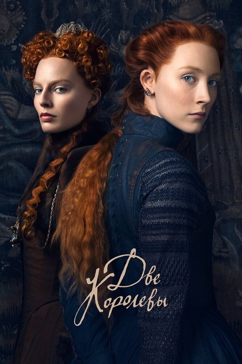 Смотреть фильм Две королевы / Mary Queen of Scots (2018) онлайн в хорошем качестве HDRip