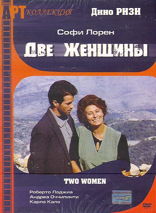 Смотреть фильм Две женщины / La ciociara (1989) онлайн в хорошем качестве SATRip