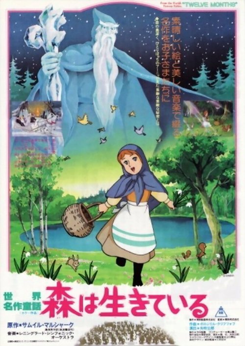 Смотреть фильм Двенадцать месяцев / Sekai Meisaku Douwa: Mori wa Ikiteiru (1980) онлайн в хорошем качестве SATRip