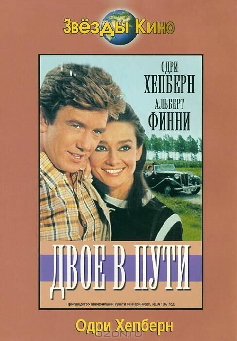 Двое в пути / Two for the Road