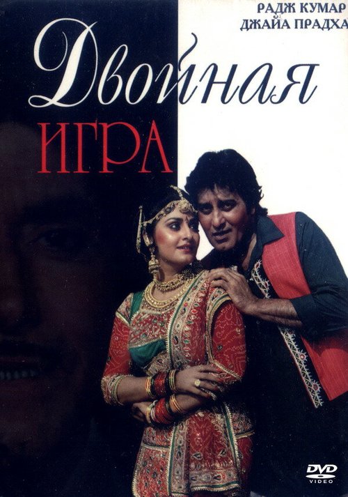 Смотреть фильм Двойная игра / Insaniyat Ke Devta (1993) онлайн в хорошем качестве HDRip