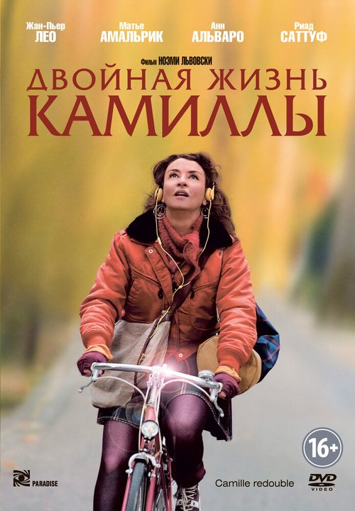 Смотреть фильм Двойная жизнь Камиллы / Camille redouble (2012) онлайн в хорошем качестве HDRip
