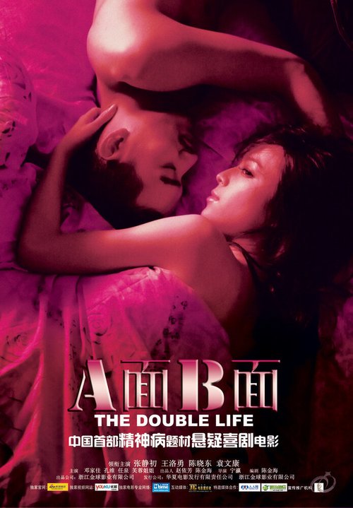 Смотреть фильм Двойная жизнь / A mian B mian (2010) онлайн в хорошем качестве HDRip