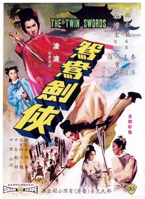 Смотреть фильм Двойные мечи / Yuan yang jian xia (1965) онлайн в хорошем качестве SATRip