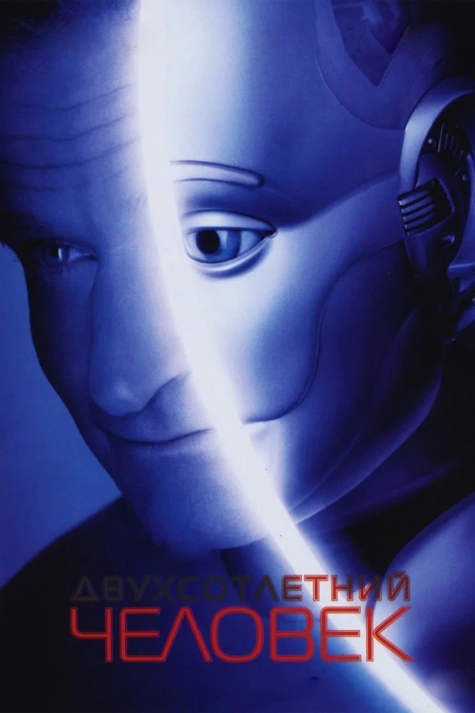 Смотреть фильм Двухсотлетний человек / Bicentennial Man (1999) онлайн в хорошем качестве HDRip